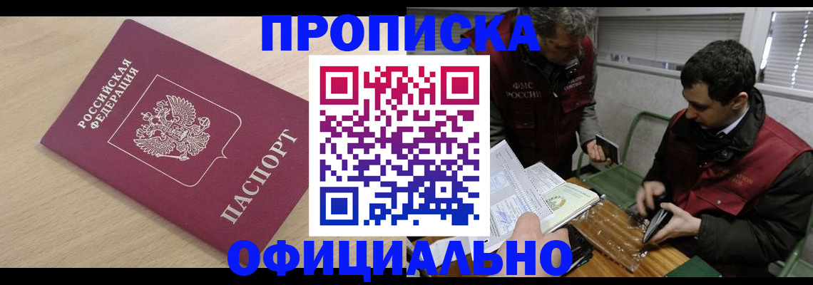 прописка для работы в Калачинске